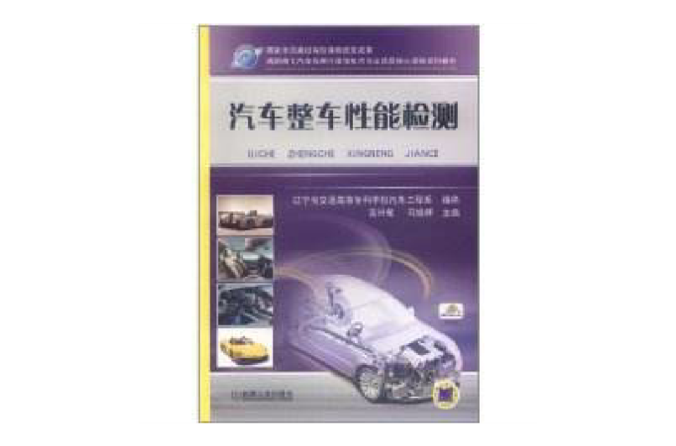 汽車整車性能檢測(機械工業出版社出版的圖書)