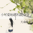 小可愛她超蘇甜[快穿]