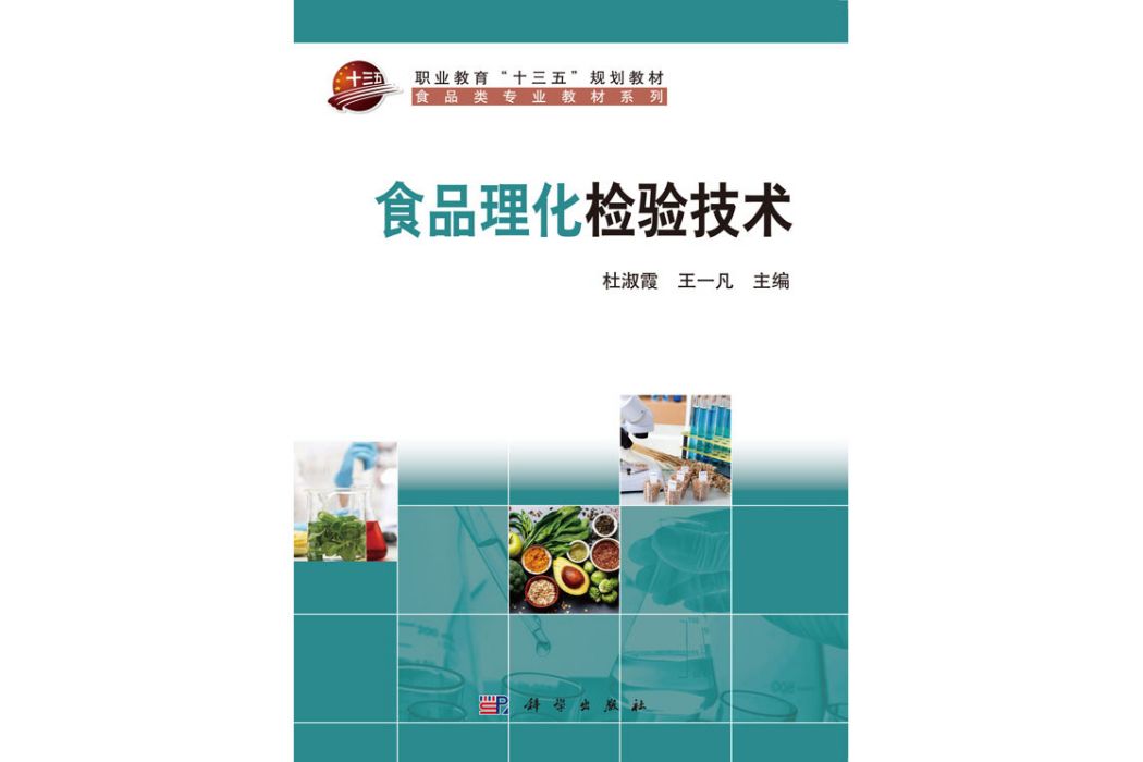 食品理化檢驗技術(2019年科學出版社出版的圖書)