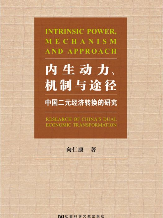 內生動力、機制與途徑：中國二元經濟轉換的研究
