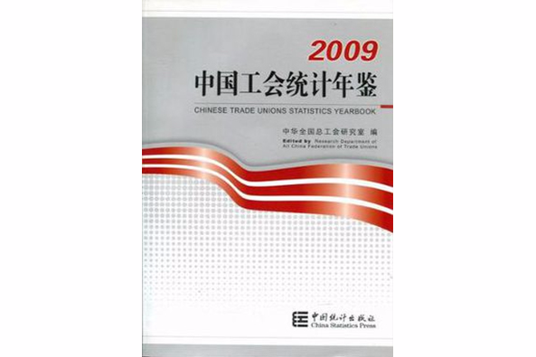 2009-中國工會統計年鑑