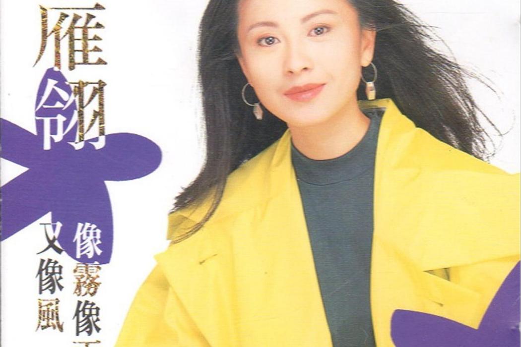 像霧像雨又像風(1992年梁雁翎發行的專輯)