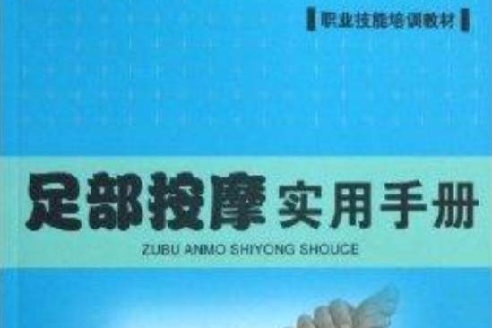 職業技能培訓教材：足部按摩實用手冊