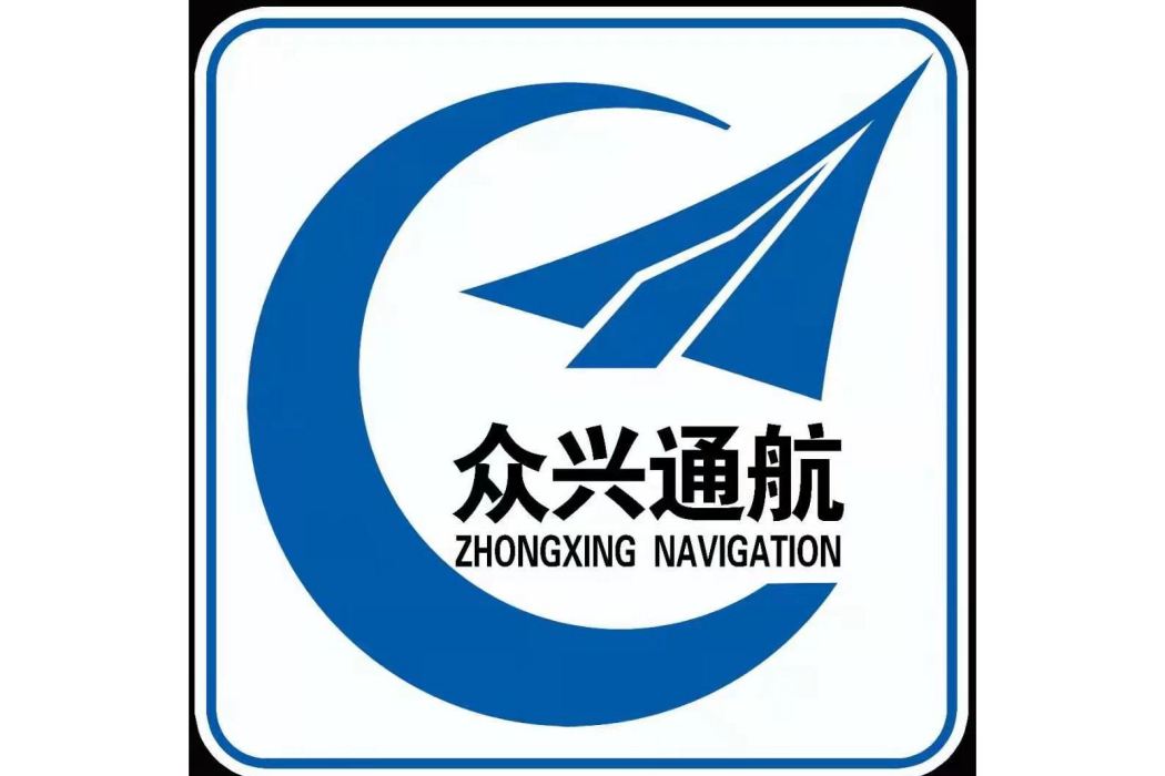 寧夏眾興通用航空裝備製造產業有限責任公司