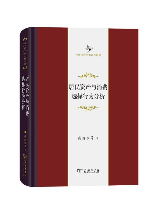 居民資產與消費選擇行為分析(2023年商務印書館出版的圖書)