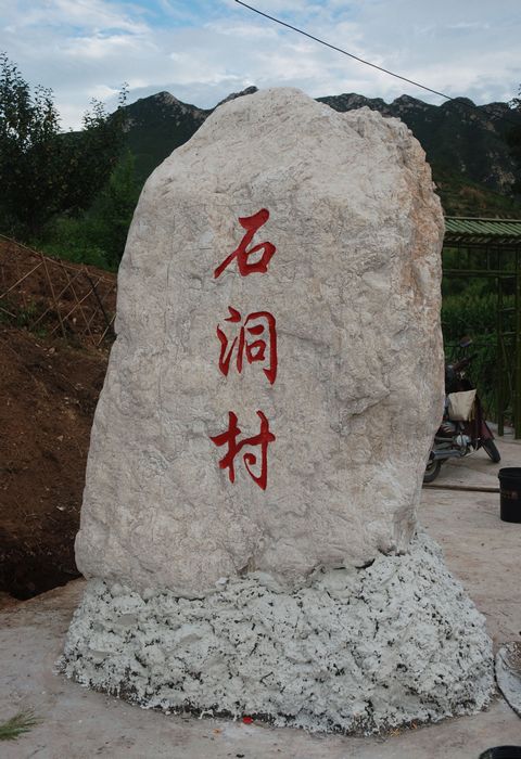 石洞村(雲南會澤縣上村鄉下轄村)