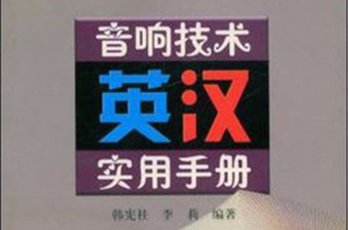 音響技術英漢實用手冊