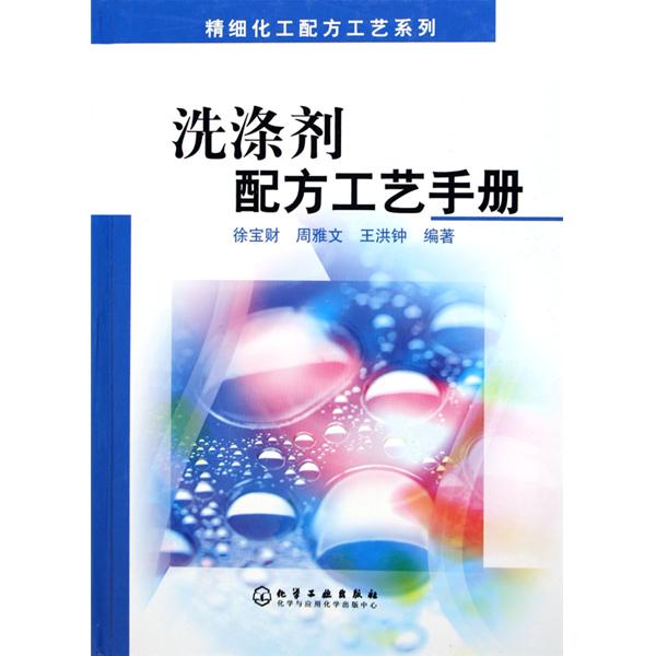 洗滌劑配方工藝手冊