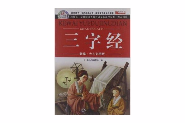 青少年必讀叢書：三字經