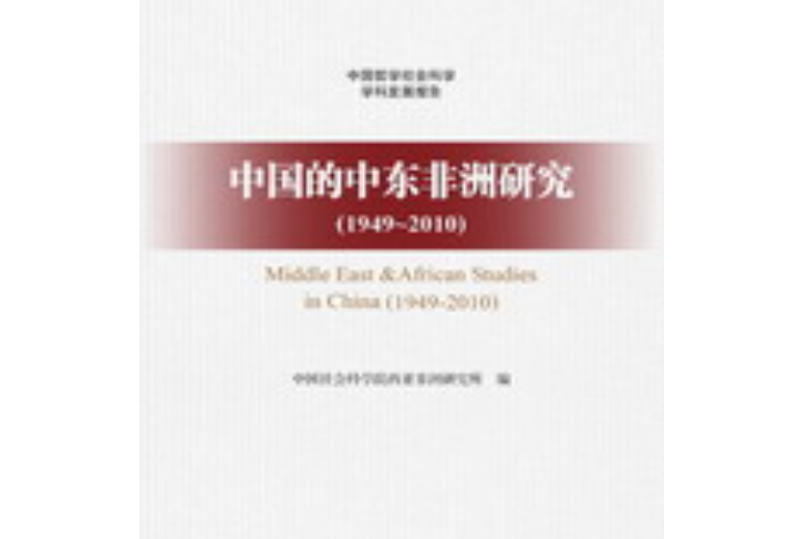 中國的中東非洲研究(1949～2010)