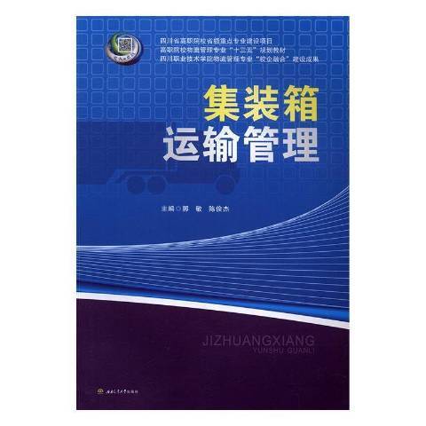 貨櫃運輸管理(2016年西南交通大學出版社出版的圖書)