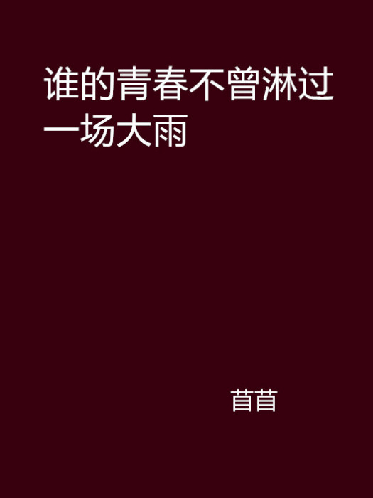 誰的青春不曾淋過一場大雨