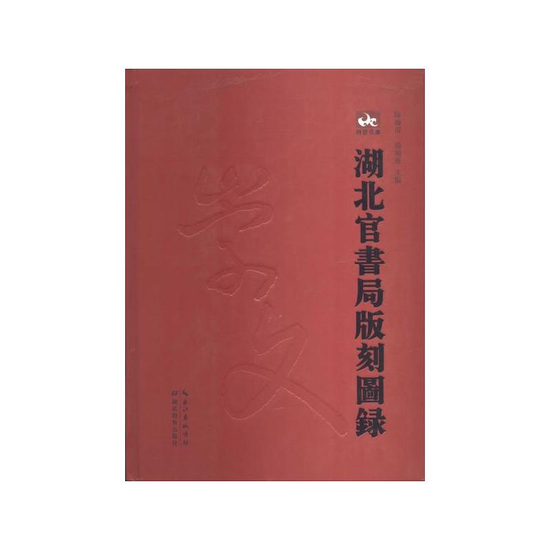 湖北官書局版刻圖錄