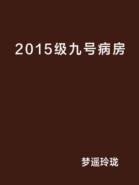 2015級九號病房