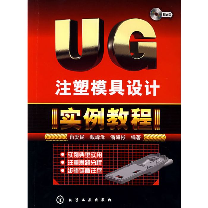 UG注塑模具設計實例教程（附光碟）