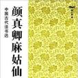 顏真卿麻姑仙壇記(2011年江蘇美術出版社出版的圖書)