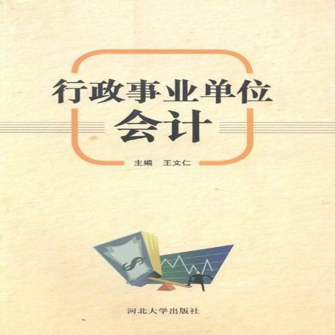 行政事業單位會計(2012年河北大學出版社出版的圖書)