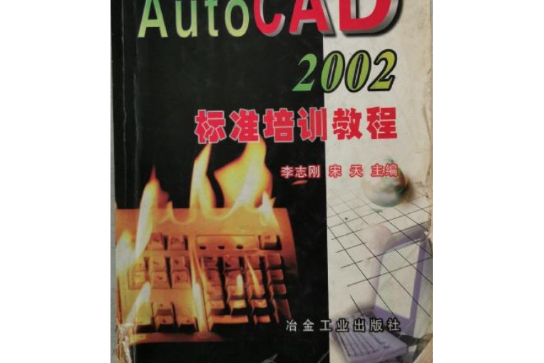 AutoCAD2002標準培訓教程