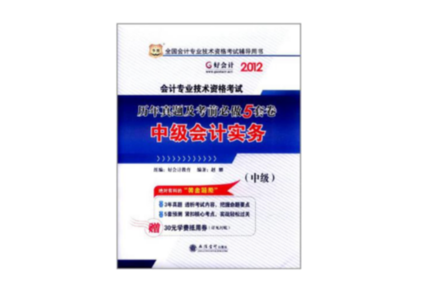 2012華圖版全國會計專業技術資格考試輔導用書（中級）