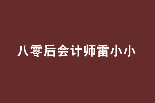 八零後會計師雷小小