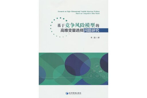 基於競爭風險模型的高維變數選擇問題研究