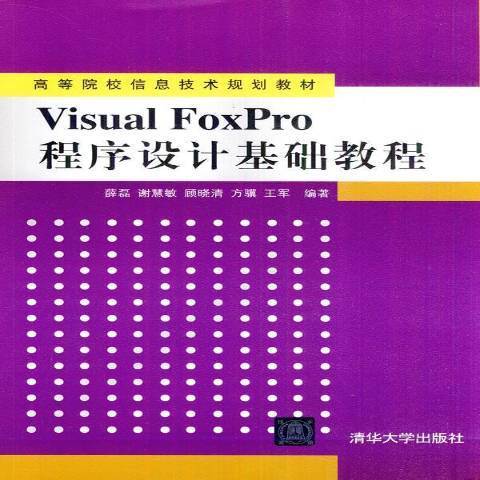 Visual FoxPro程式設計基礎教程(2008年清華大學出版社出版的圖書)