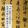 明文徵明行書酒趣五律詩/歷代名帖宣紙高清大圖