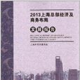 2013上海總部經濟及商務布局發展報告
