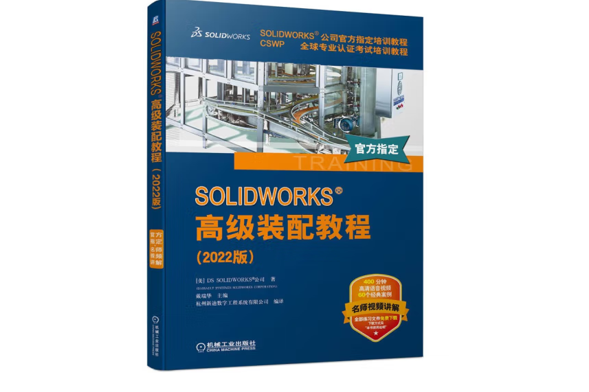 SOLIDWORKS 高級裝配教程（2022版）