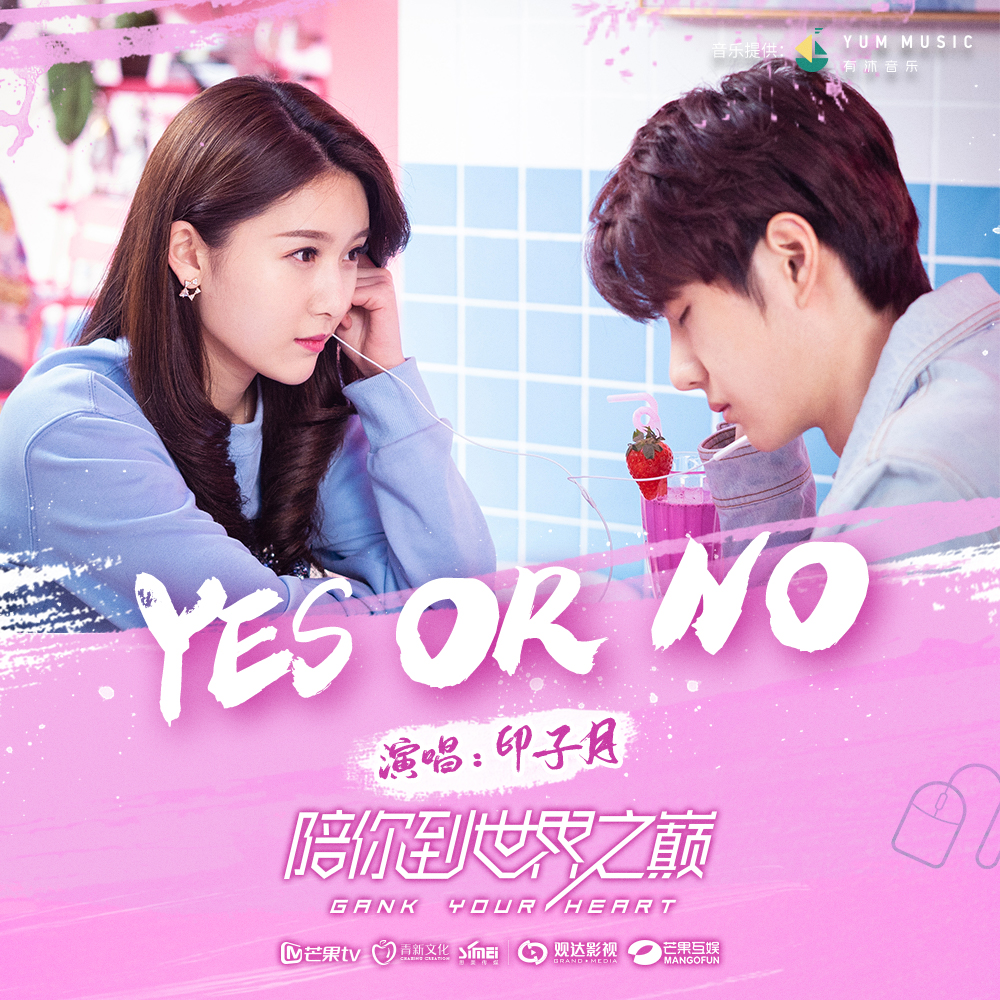 Yes or no(《陪你到世界之巔》電視劇插曲)