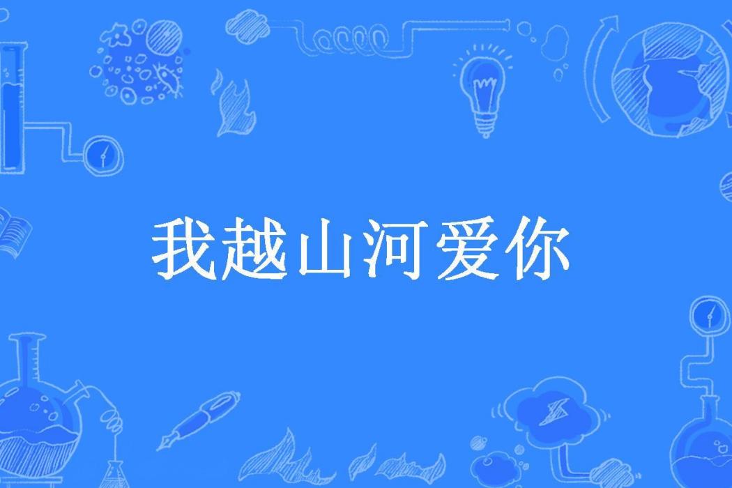 我越山河愛你