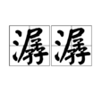 潺潺(漢語詞語)