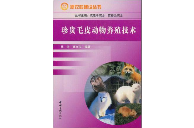 珍貴毛皮動物養殖技術