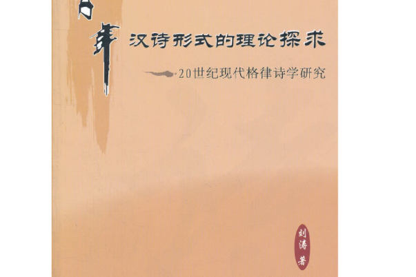 20世紀現代格律詩學研究：百年漢詩形式的理論探求