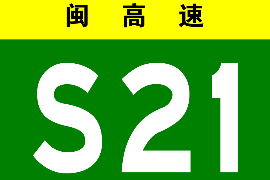 政和—永定高速公路