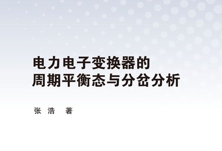 電力電子變換器的周期平衡態與分岔分析