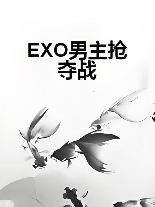 EXO男主搶奪戰