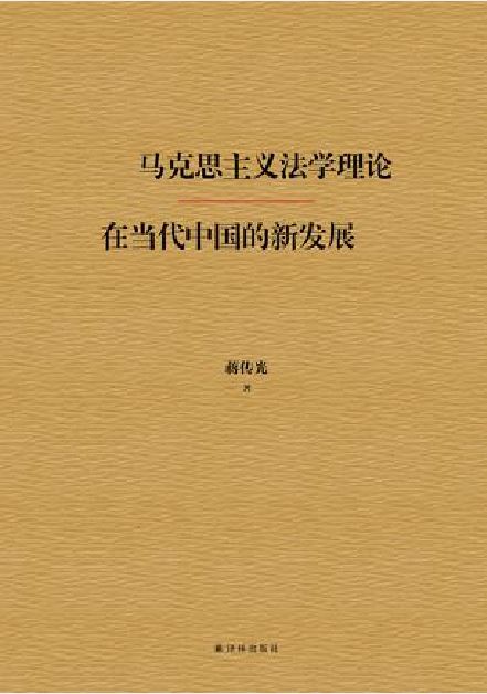 馬克思主義法學理論在當代中國的新發展