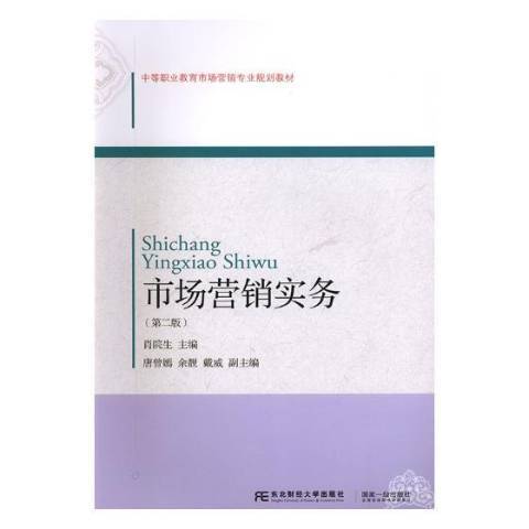 市場行銷實務(2019年東北財經大學出版社出版的圖書)