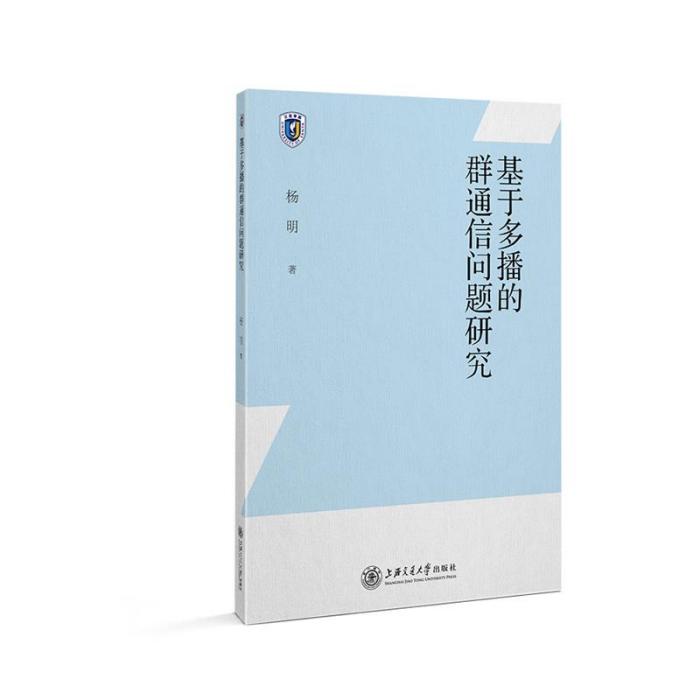 基於多播的群通信問題研究