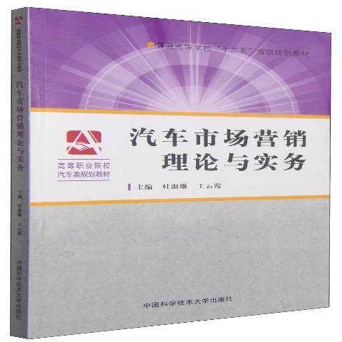 汽車市場行銷理論與實務(2013年中國科學技術大學出版社出版的圖書)