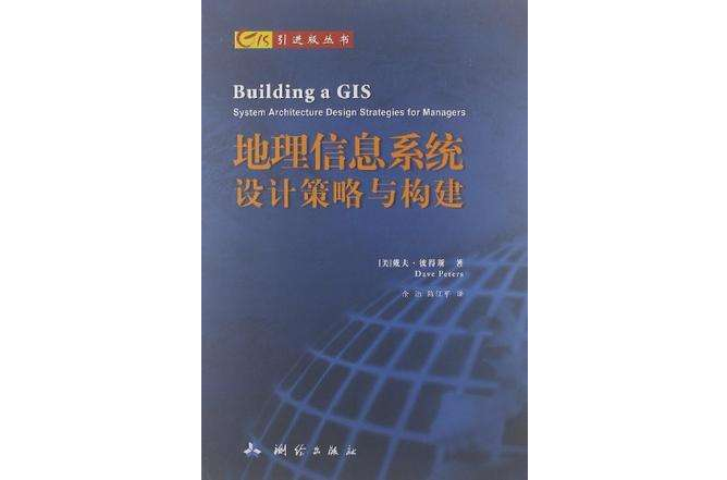 地理信息系統設計策略與構建