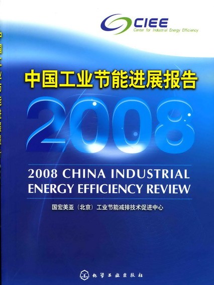 中國工業節能進展報告2008