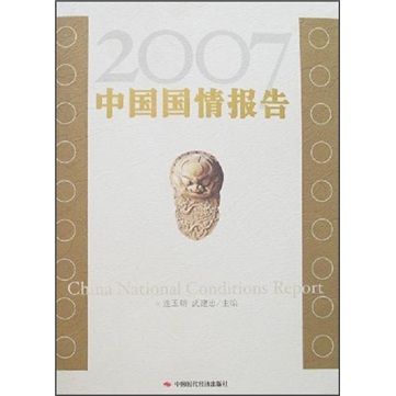 中國國情報告（2007年）