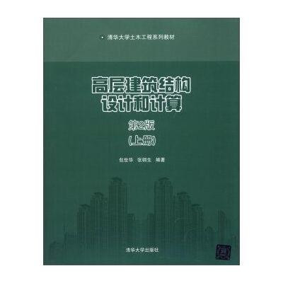 高層建築結構設計和計算（第2版）（上冊）(高層建築結構設計和計算（清華大學出版社2006年出版圖書）)