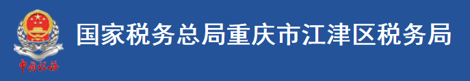 國家稅務總局重慶市江津區稅務局