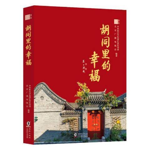 胡同里的幸福(2021年海豚出版社出版的圖書)