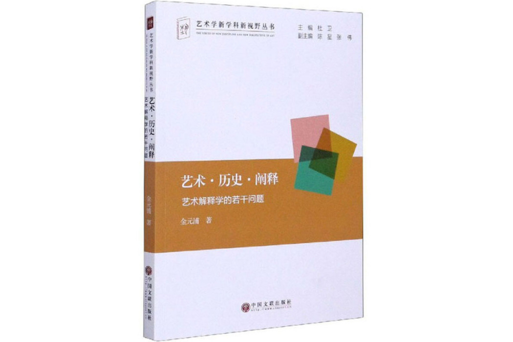 藝術·歷史·闡釋：藝術解釋學的若干問題