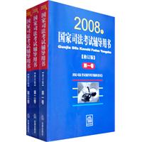 國家司法考試輔導用書（2008年修訂版）