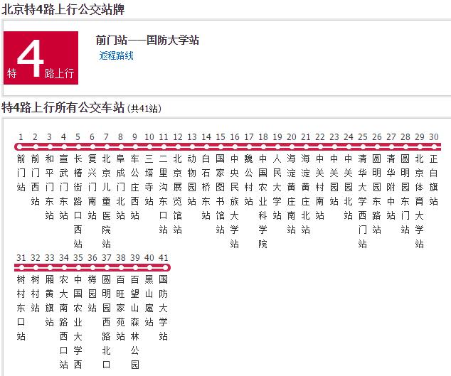 北京公交特4路